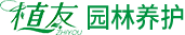 株洲市植友园林养护服务有限公司