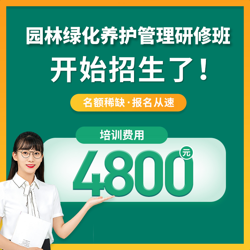 园林绿化养护管理研修班